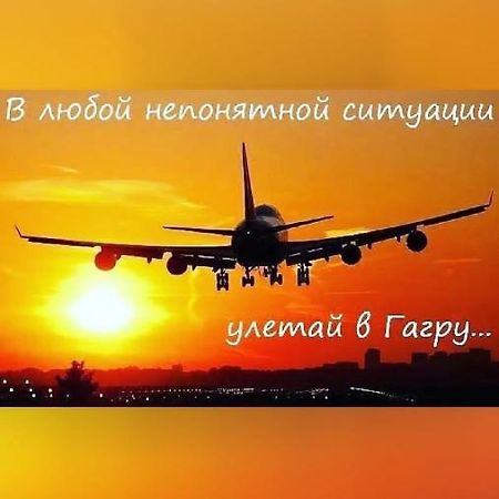 Уютная Комната Гагра Экстерьер фото
